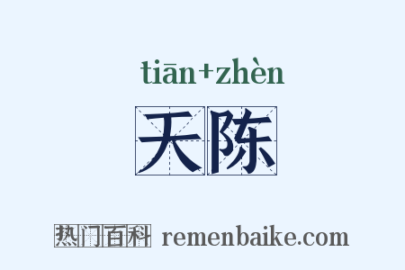 天陈是什么意思的图片